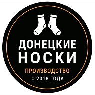 Донецкие носки