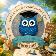 ГБОУ ЛНР "Караван-Солодковский УВК"