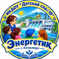 МКДОУ"Д/с №10 "Энергетик"