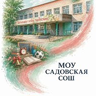 Садовская школа Тамбовский МО