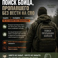 Поиск пропавших СВО! "Боец Тебя ждут Дома"РФ Днр Лнр🔫