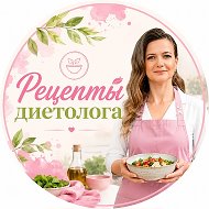 РЕЦЕПТЫ ДИЕТОЛОГА