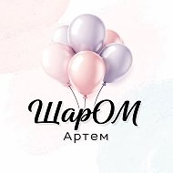 ШарОМ.Артём | ВОЗДУШНЫЕ ШАРЫ В АРТЁМЕ