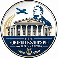 МБУК "Дворец культуры им. В.П. Чкалова"