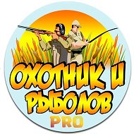 «Охотник и рыболов PRO»