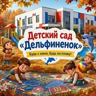 МДОУ ДС Дельфиненок р.п. Средняя Ахтуба