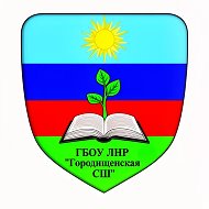 ГБОУ ЛНР "Городищенская СШ"