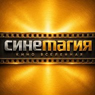 СинеМагия | КиноВселенная
