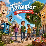 Таганрог. Детская афиша.