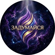 Задумайся