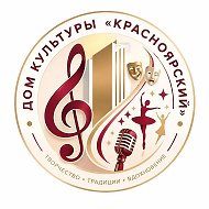 МБУ ДК "Красноярский"