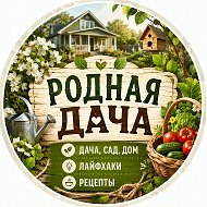 Родная Дача