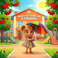 МБДОУ детский сад № 8 "Рябинка"