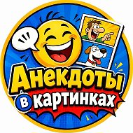 Анекдоты в картинках