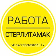 Работа Стерлитамак