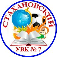 ГБОУ ЛНР "Стахановский УВК № 7"