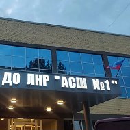 МБУ ДО ЛНР "АСШ №1 им. С. А. Балина"