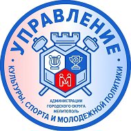 УПРАВЛЕНИЕ КУЛЬТУРЫ, СПОРТА И МОЛОДЕЖНОЙ ПОЛИТИКИ Администрации ГО Мелитополь