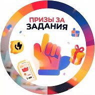 Призы за задания