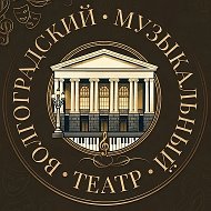 Волгоградский музыкальный театр