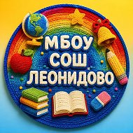 МБОУ СОШ имени Л. В. Смирных с. Леонидово