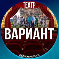 Первоуральский театр драмы «Вариант»