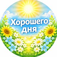 Открытки хорошего дня