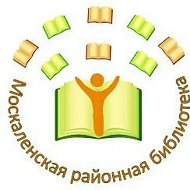 Москаленская районная библиотека. Новости