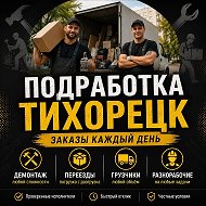 Подработка Тихорецк