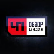 ЧП Обзор за неделю