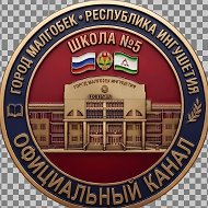 ГБОУ "СОШ № 5 г. Малгобек"
