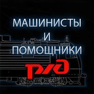 МАШИНИСТЫ И ПОМОЩНИКИ