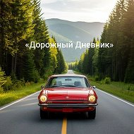 «Дорожный дневник»