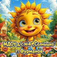МУНИЦИПАЛЬНОЕ ДОШКОЛЬНОЕ ОБРАЗОВАТЕЛЬНОЕ УЧРЕЖДЕНИЕ ДЕТСКИЙ САД № 4 "СОЛНЫШКО" ОБЩЕРАЗВИВАЮЩЕГО ВИДА ГОРОДА ФУРМАНОВА