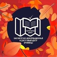 Библиотека Бронницы