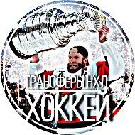 Трансферы НХЛ | ХОККЕЙ