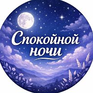 Открытки спокойной ночи