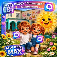 МБДОУ "Солнышко" с.Измалково Измалковского района Липецкой области