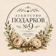 Агентство подарков №9 | Цветы • Корзины • Доставка