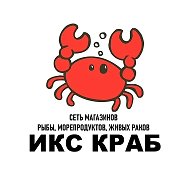 ИКС КРАБ 🦀