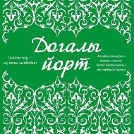 ДОГАЛЫ ЙОРТ