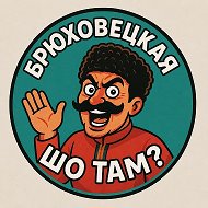 Брюховецкая, шо там?
