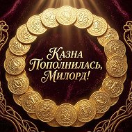 Казна пополнилась, милорд!