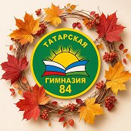 МАОУ "Татарская гимназия №84" г.Уфа