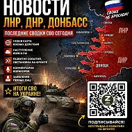 СВО Новости ДНР/ЛНР/ Военная операция на Украине!🐬