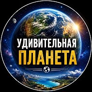 Удивительная планета 🌍