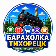 Барахолка Тихорецк | Объявления