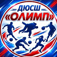 МБОУ ДО ДЮСШ "Олимп"