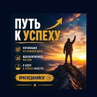 Путь к успеху ✨