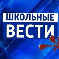 "Школьные вести" МКОУ"СОШ№23п.Вязовая"